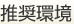 推奨環境