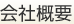 会社概要