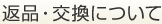 返品・交換について