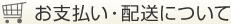 お支払い・配送について