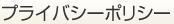プライバシーポリシー