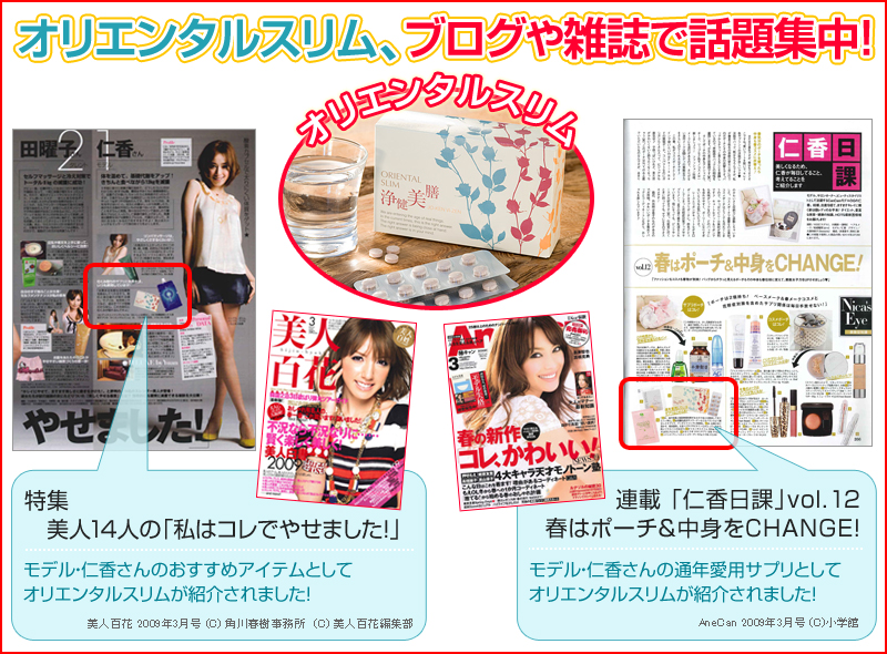 オリエンタルスリム、ブログや雑誌で話題集中！