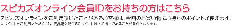 スピカズオンライン会員IDをお持ちの方はこちら