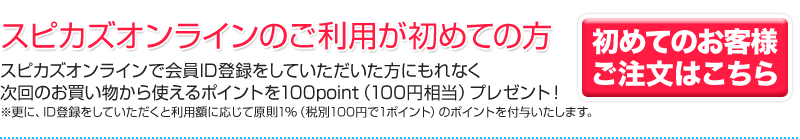 スピカズオンラインのご利用が初めてのお客様　ご注文はこちら
