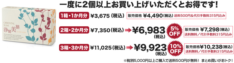オリエンタルスリム浄健美膳は一度に2個以上お買い上げいただくとお得です！