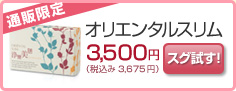 オリエンタルスリム3,500円→スグ試す！