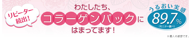 【Pufiily（パフィリィ） モイスチャアシートマスク】
リピーター続出！わたしたち、コラーゲンパックにはまってます！うるおい実感89.7％（モニター調べ）