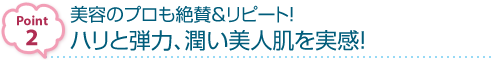 【Pufiily（パフィリィ） モイスチャアシートマスク】ポイント2：美容のプロも絶賛＆リピート！ハリと弾力、潤い美人肌を実感！