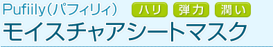 「ハリ・弾力・潤い」Pufiily（パフィリィ） モイスチャアシートマスク