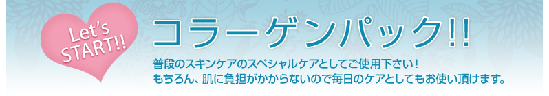 【Pufiily（パフィリィ） モイスチャアシートマスク】
Let's START!!コラーゲンパック！
普段のスキンケアのスペシャルケアとしてご使用ください！
肌に負担がかからないので、毎日のケアとしてもお使いいただけます。