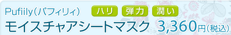 「ハリ・弾力・潤い」<br />
Pufiily（パフィリィ）モイスチャアシートマスク　3,360円（税込）
