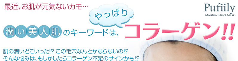 潤い美人肌のキーワードはやっぱりコラーゲン！Pufiily（パフィリィ）モイスチャアシートマスク
